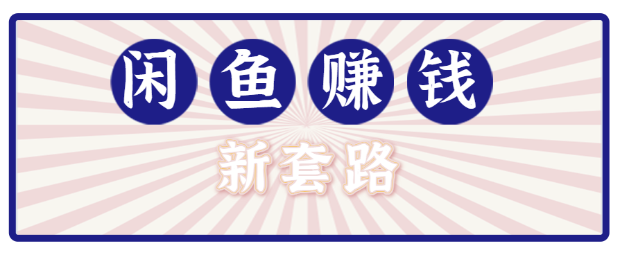 利用闲鱼做拉新新套路！零成本轻松月入1W+，结合网盘实现双重收益。【揭秘】-小艾项目网