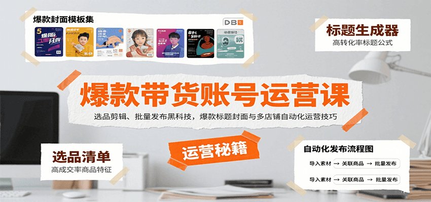 爆款带货账号运营课：选品剪辑、批量发布黑科技，爆款标题封面与多店铺自动化运营技巧-小艾项目网