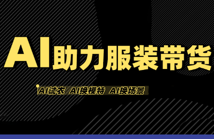 有鱼AI·AI助力服装带货【不出镜、不买样品、不搭建场地、不拍摄】-小艾项目网
