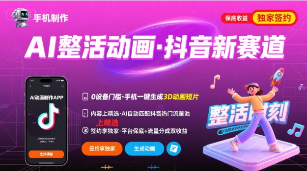 Ai整活动画制作，抖音新赛道，内容可以进精选，签约独家，有手机就行-小艾项目网