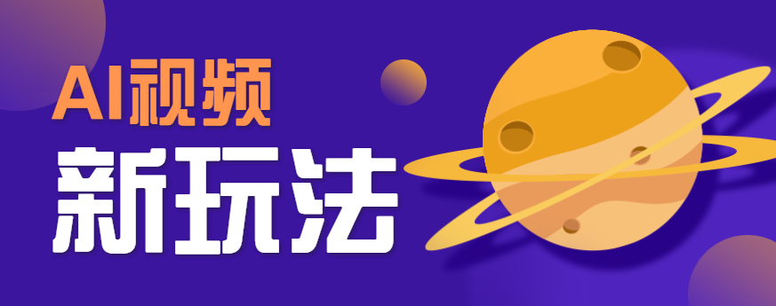 AI短视频新玩法，火爆全网的游戏人物替换电影人物搞怪短视频，轻松爆百万播放！-小艾项目网