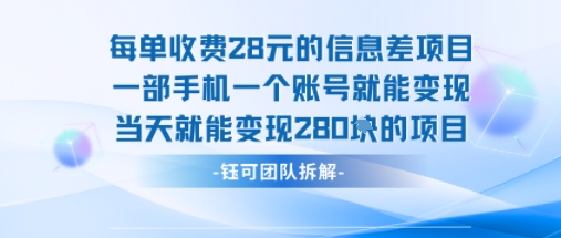 每单收费28米的项目单日能变现280左右 一部手机一个账号就能变现-小艾项目网