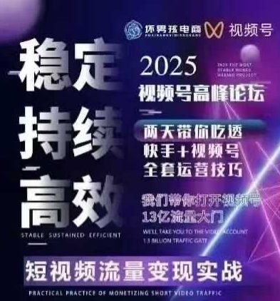 坏男孩电商视频号7月1号线下课，视频号短引、精细化模型打法，三频共振，无人，快手全站精细化运营-小艾项目网