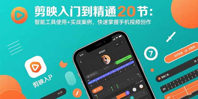 剪映入门到精通20节：智能工具使用+实战案例，快速掌握手机视频创作-小艾项目网