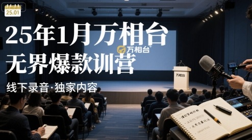 25年1月万相台无界爆款特训营线下录音-小艾项目网