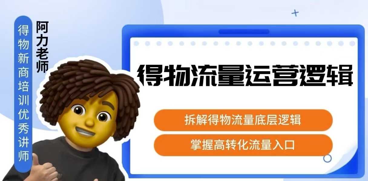 得物流量运营逻辑，​拆解得物流量底层逻辑，掌握高转化入口-小艾项目网