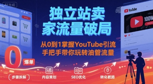 独立站卖家流量破局：从0到1掌握YouTube引流，手把手带你玩转油管流量-小艾项目网