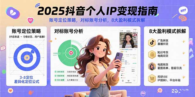 2025抖音个人IP变现指南，账号定位策略，对标账号分析，8大盈利模式拆解-小艾项目网