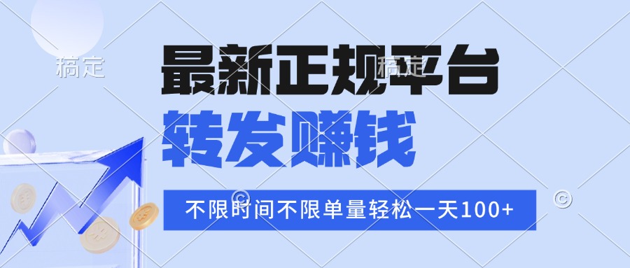 2025年最新正规平台 转发赚钱 不限单量，单价高，一天轻松100+-小艾项目网