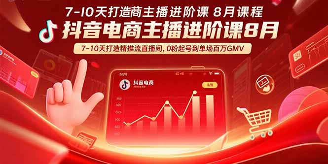 抖音电商主播进阶课8月  7-10天打造精准推流直播间，0粉起号到单场百万GMV-小艾项目网