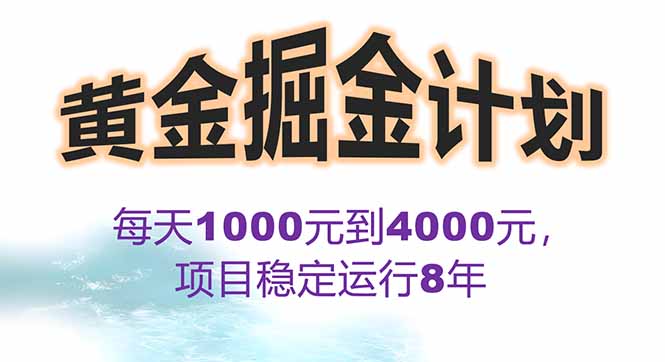2025年最暴力项目“黄金对冲掘金计划”，每日实际收益1K-4K。分公司月…-小艾项目网