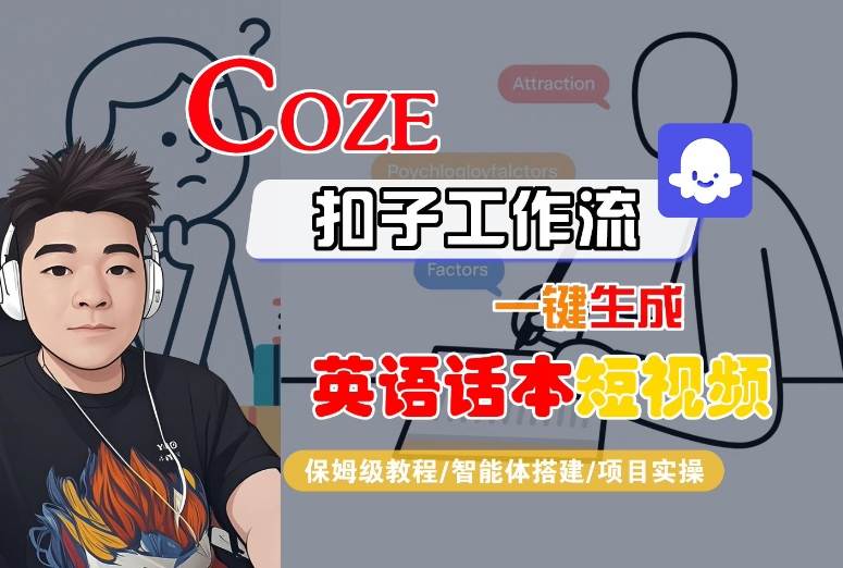 Coze扣子工作流一键生成英语话本短视频，保姆级教程-智能体搭建-项目实操-小艾项目网