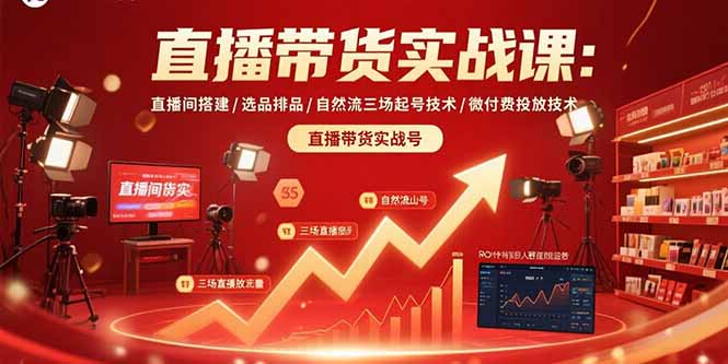 直播带货实战课：直播间搭建/选品排品/自然流三场起号技术/微付费投放技术-小艾项目网