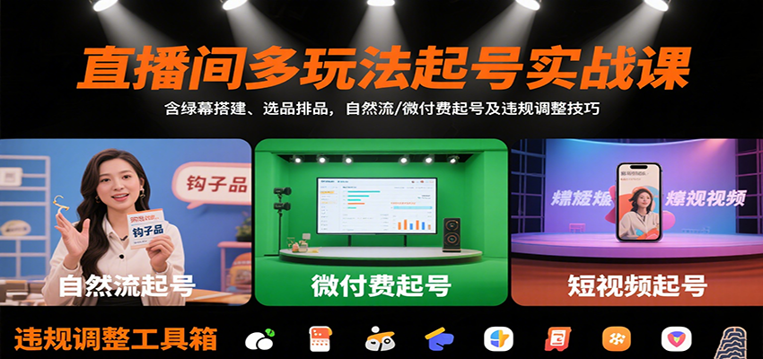 直播间多玩法起号实战课：含绿幕搭建、选品排品，自然流/微付费起号及违规调整技巧-小艾项目网
