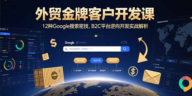 外贸金牌客户开发课，12种Google搜索密技，B2C平台逆向开发实战解析-小艾项目网