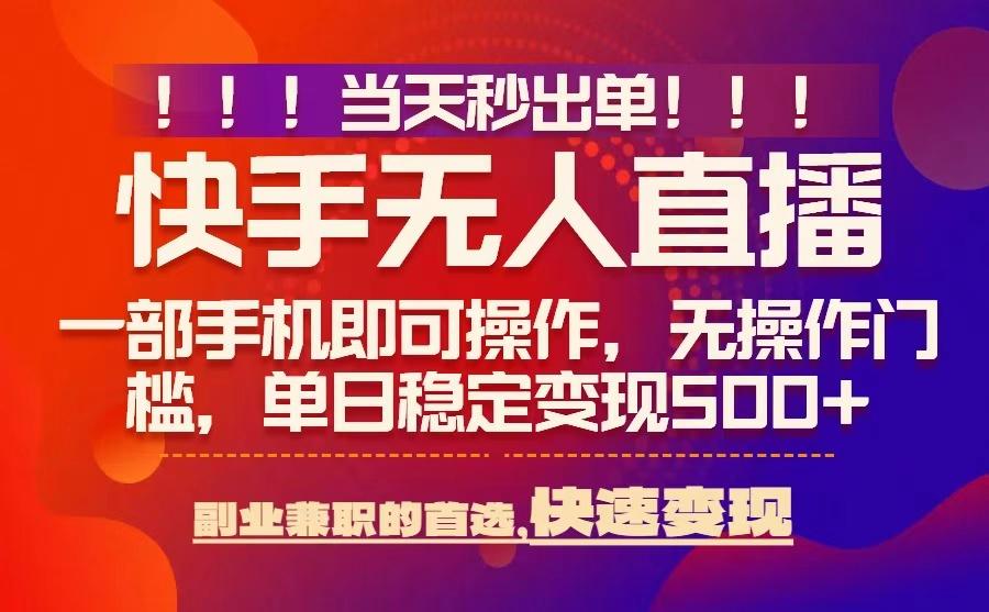 当天秒出单，无人直播最新技术，0风控，轻松日入5张+【揭秘】-小艾项目网