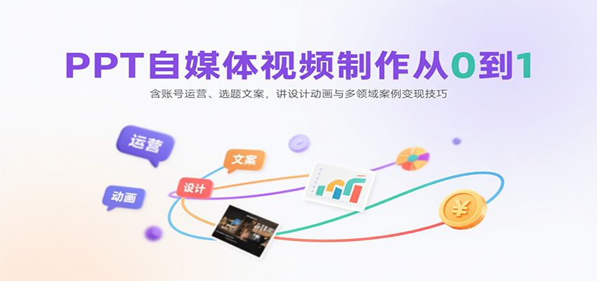 PPT自媒体视频制作从0到1：含账号运营、选题文案，讲设计动画与多领域案例变现技巧-小艾项目网