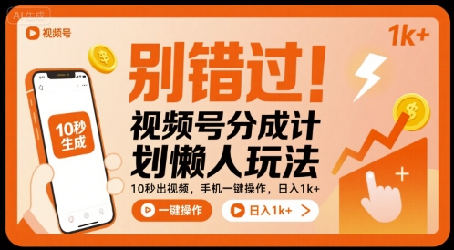 别错过！视频号分成计划懒人玩法，10秒出视频，手机一键操作，日入1k+ 【揭秘】-小艾项目网