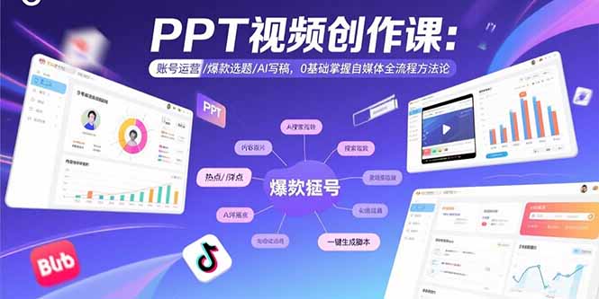PPT视频创作课：账号运营/爆款选题/AI写稿，0基础掌握自媒体全流程方法论-小艾项目网