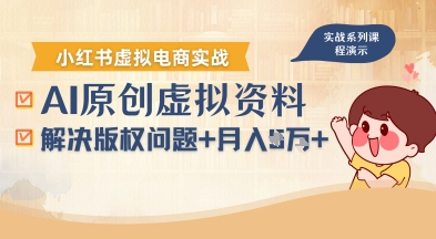 借助AI操作小红书虚拟电商，解决资料版权问题，新手轻松月入1W+-小艾项目网