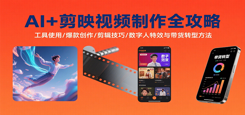 AI+剪映视频制作全攻略：工具使用/爆款创作/剪辑技巧/数字人特效与带货转型方法-小艾项目网