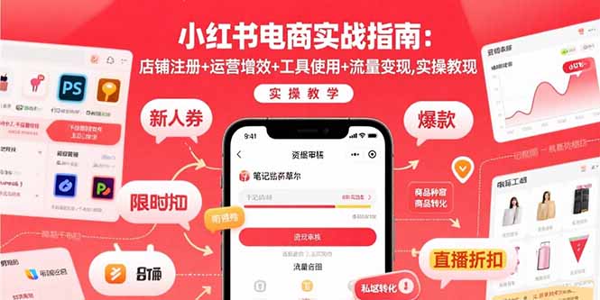 小红书电商实战指南：店铺注册+运营增效+工具使用+流量变现，实操教学-小艾项目网