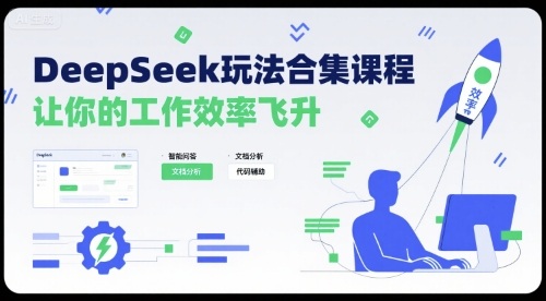DeepSeek玩法合集课程，让你的工作效率飞升-小艾项目网