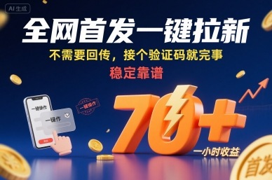 全网首发一键拉新项目，不需要回传，接个验证码就完事，稳定靠谱，一小时收益70+【揭秘】-小艾项目网