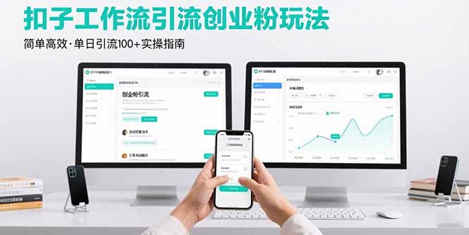最新扣子工作流引流创业粉玩法，简单高效玩法单日引流100+-小艾项目网