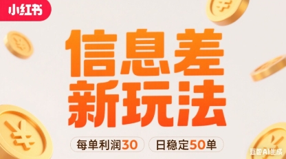 小红书信息差新玩法每单利润30，每天稳定50单左右，两个账号即可-小艾项目网