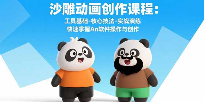 沙雕动画创作课程：工具基础-核心技法-实战演练 快速掌握An软件操作与创作-小艾项目网