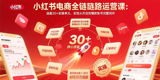 小红书电商全链路运营课：涵盖30+实操单元，实现从开店到爆款账号完整闭环-小艾项目网