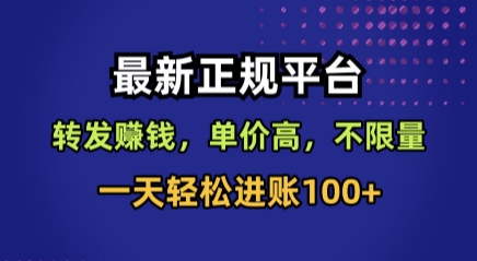 最新正规平台，转发賺钱，单价高，不限量，一天轻松进账100+【揭秘】-小艾项目网