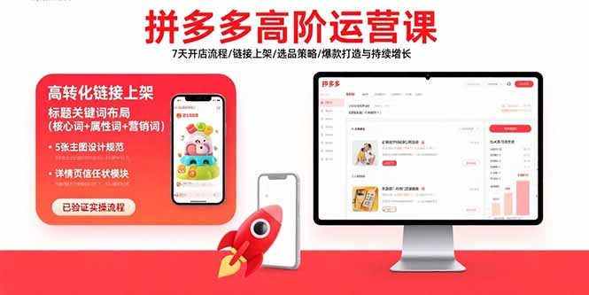 拼多多高阶运营课：7天开店流程/链接上架/选品策略/爆款打造与持续增长-小艾项目网
