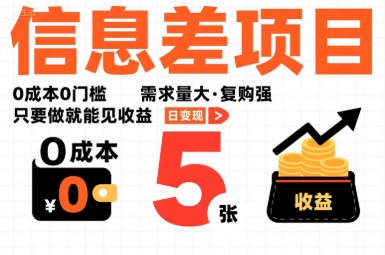 一个信息差项目，0成本0门槛，需求量大，复购强，只要做就能见收益，一天变现5张【揭秘】-小艾项目网
