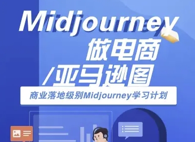 Midjourney做电商亚马逊图-商业落地级别Midjourney学习计划-AI跨境电商教程-小艾项目网