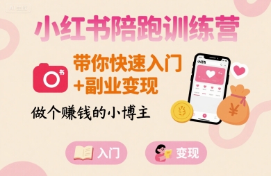 小红书陪跑训练营，带你快速入门+副业变现，做个賺钱的小博主-小艾项目网