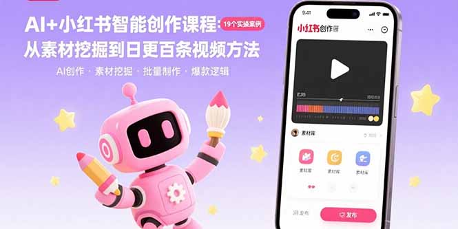 AI+小红书智能创作课程：19个实操案例  从素材挖掘到日更百条视频方法-小艾项目网