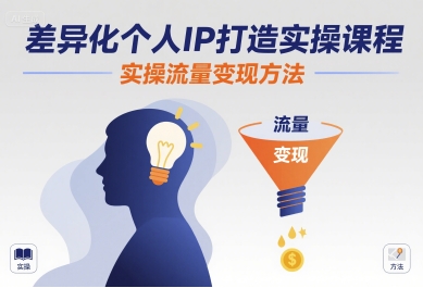 差异化个人IP打造实操课程，实操流量变现方法-小艾项目网