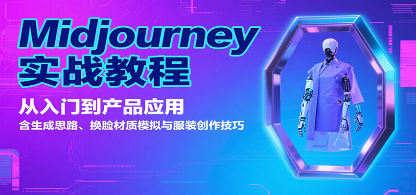 Midjourney实战教程：从入门到产品应用，含生成思路、换脸材质模拟与服装创作技巧-小艾项目网