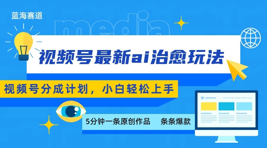 视频号分成最新ai治愈玩法，5分钟一条爆款，日赚500+，小白也能轻松上手-小艾项目网