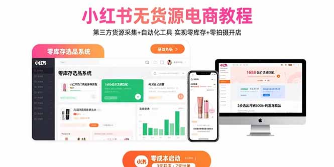 小红书无货源电商教程：第三方货源采集+自动化工具 实现零库存+零拍摄开店-小艾项目网