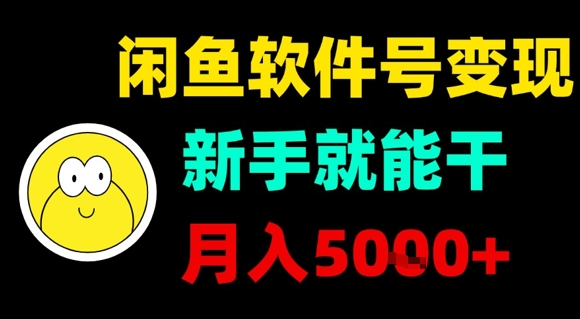 闲鱼软件号变现，新手就能干，月入5k+-小艾项目网