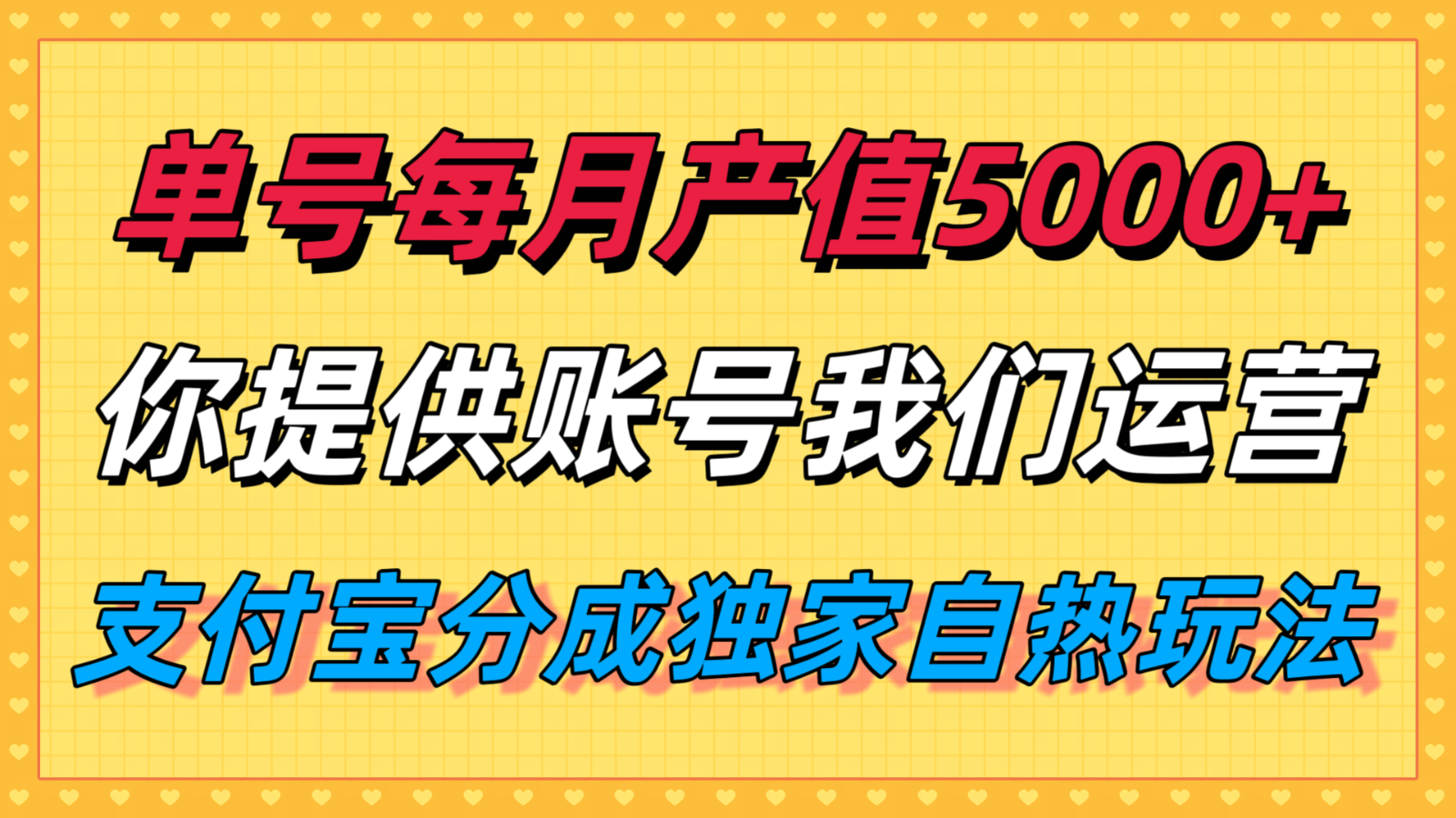 单月产值5000+，支付宝分成代运营，你提供账号坐等分钱，我们帮你运营-小艾项目网
