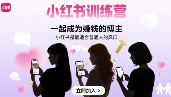 小红书训练营一起成为賺钱的博主，小红书是最适合普通人的风口-小艾项目网