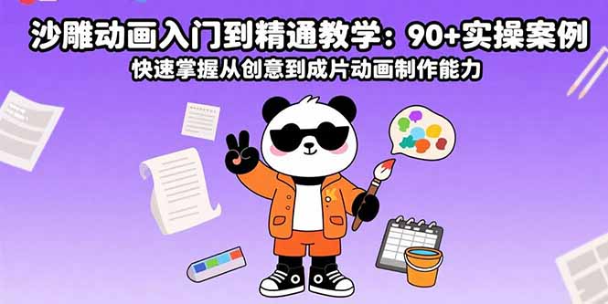 沙雕动画入门到精通教学：90+实操案例 快速掌握从创意到成片动画制作能力-小艾项目网