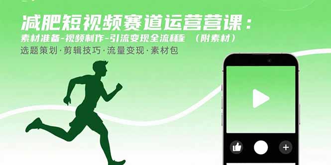 减肥短视频赛道运营课：素材准备-视频制作-引流变现全流程 (附素材-小艾项目网