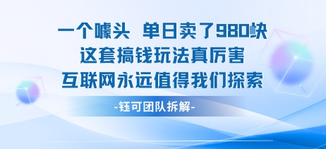 一个噱头单日卖了980米 这套搞钱玩法真厉害 互联网永远值得我们探索-小艾项目网
