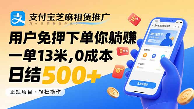 支付宝芝麻租赁推广，用户免押下单你躺赚，一单13米，0成本日结500+-小艾项目网