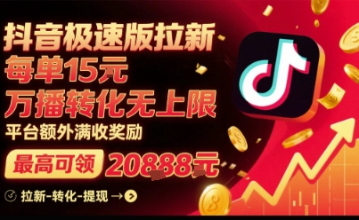 抖音极速版拉新，平台扶持力度大，每单15米，万播转化无上限，平台额外满收奖励-小艾项目网